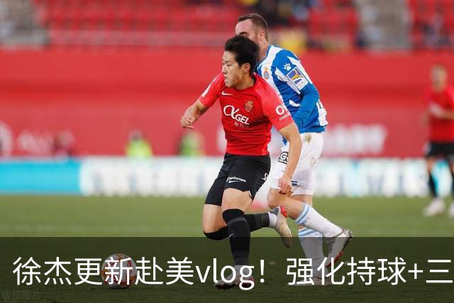 徐杰更新赴美vlog！强化持球+三分+中投，期待下赛季杜锋多给球权