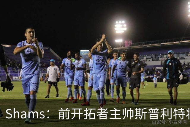 Shams：前开拓者主帅斯普利特将担任公牛新任主教练！